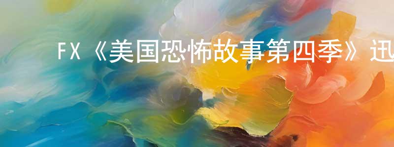 陈坤和的动漫综艺大全,FX《美国恐怖故事第四季》迅雷下载/在线观看/百度云-灵异/惊悚-美剧天堂